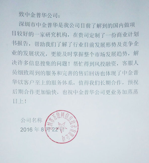 “深圳市萬維網信息技術有限公司”對中金普華評價