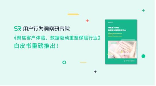 《聚焦客戶體驗，數(shù)據(jù)驅動重塑保險行業(yè)》重磅推出!???????