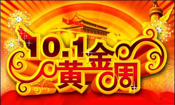 國(guó)慶黃金周消費(fèi)呈現(xiàn)四大特點(diǎn) 消費(fèi)升級(jí)功不可沒(méi)