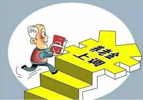 2018年退休養(yǎng)老金上調5%，將有1.14億名退休人員受益