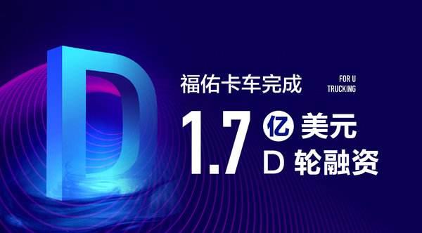 佑卡車近完成總金額為1.7億美元的D輪融資,資金將集中用于科技投入