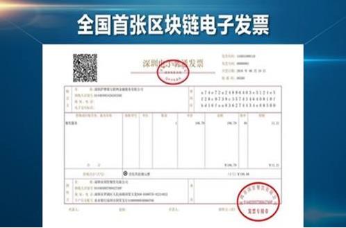 國家稅務(wù)總局批復(fù)授權(quán)深圳成為全國首個(gè)試點(diǎn)區(qū)塊鏈電子發(fā)票的城市