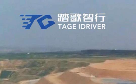 礦區(qū)無人駕駛公司踏歌智行宣布完成A輪融資，融資將主要用于人才引進等