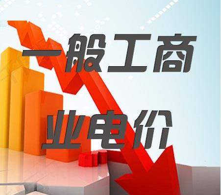 2018年一般工商業(yè)電價(jià)降低10%任務(wù)目標(biāo)超額完成，全國平均每千瓦時(shí)降低8分錢以上