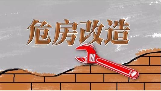 截至2019年3月，超過600萬建檔立卡貧困戶完成了危房改造??