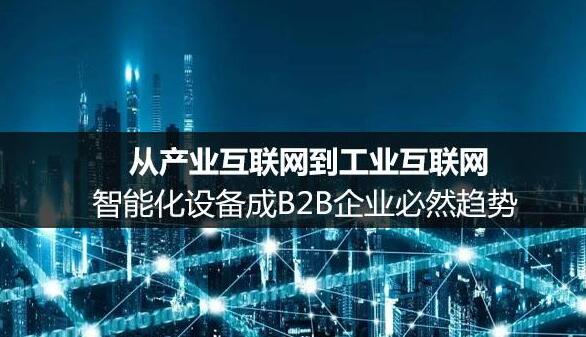 頂層設(shè)計(jì)升級推動(dòng)工業(yè)互聯(lián)網(wǎng)發(fā)展提速