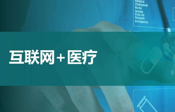 互聯(lián)網(wǎng)+醫(yī)療健康服務(wù)應(yīng)運(yùn)而生