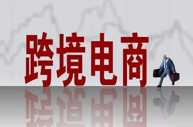 關(guān)于拓展跨境電商出口推進海外倉建設的意見政策解讀