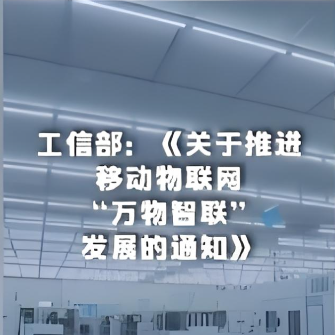 工信部就《關(guān)于推進移動物聯(lián)網(wǎng)“萬物智聯(lián)”發(fā)展的通知》進行了解讀