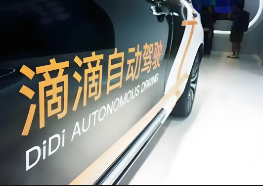 近日，滴滴自動(dòng)駕駛完成C輪2.98億美元融資