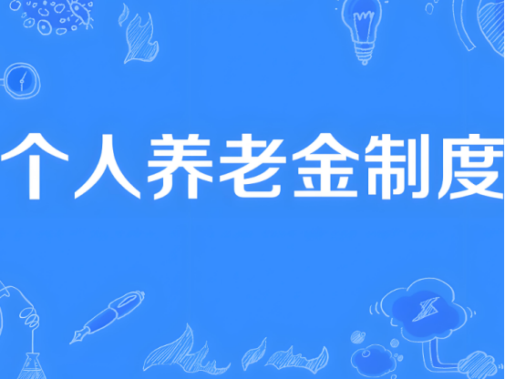自12月15日起，個人養(yǎng)老金制度將從36個先行城市（地區(qū)）推開至全國