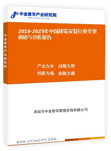 2019-2025年中國(guó)建筑安裝行業(yè)全景調(diào)研與分析報(bào)告
