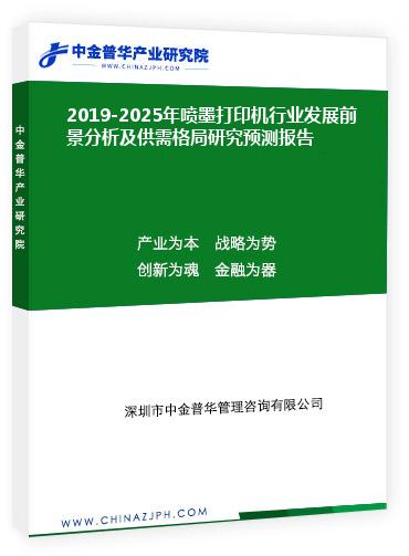 2019-2025年噴墨打印機(jī)行業(yè)發(fā)展前景分析及供需格局研究預(yù)測報(bào)告