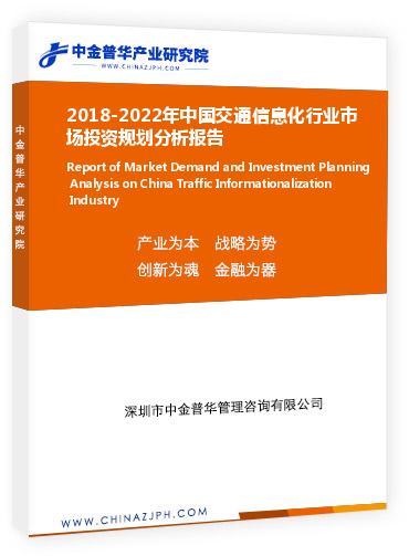 2018-2022年中國交通信息化行業(yè)市場投資規(guī)劃分析報告