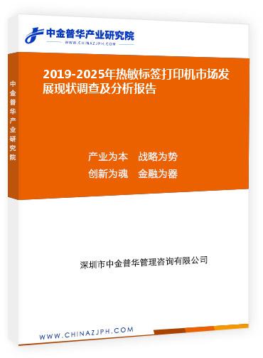 2019-2025年熱敏標(biāo)簽打印機(jī)市場發(fā)展現(xiàn)狀調(diào)查及分析報(bào)告