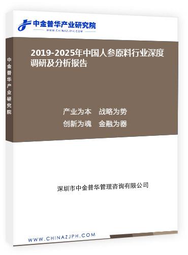 2019-2025年中國人參原料行業(yè)深度調(diào)研及分析報(bào)告