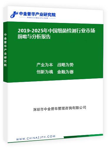 2019-2025年中國細(xì)菌檢測行業(yè)市場前瞻與分析報告