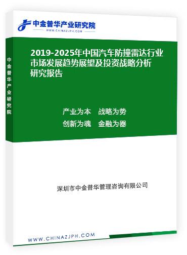 2019-2025年中國(guó)汽車(chē)防撞雷達(dá)行業(yè)市場(chǎng)發(fā)展趨勢(shì)展望及投資戰(zhàn)略分析研究報(bào)告