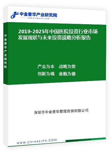 2019-2025年中國醫(yī)院投資行業(yè)市場發(fā)展現狀與未來投資戰(zhàn)略分析報告