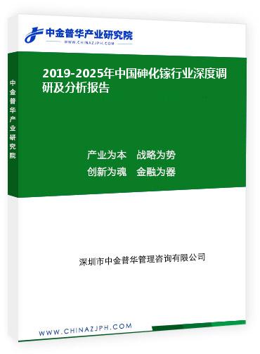 2019-2025年中國砷化鎵行業(yè)深度調(diào)研及分析報(bào)告