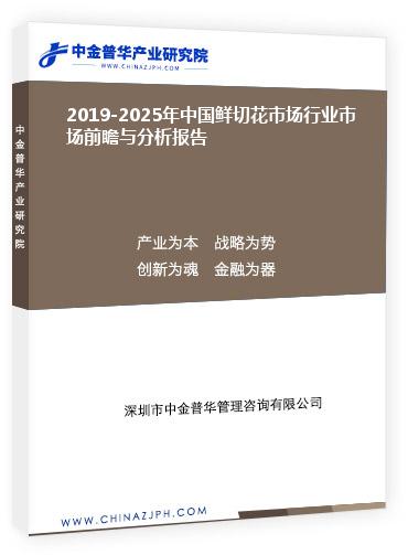 2019-2025年中國鮮切花市場(chǎng)行業(yè)市場(chǎng)前瞻與分析報(bào)告