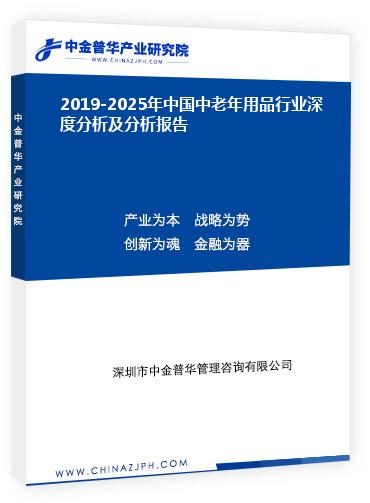 2019-2025年中國(guó)中老年用品行業(yè)深度分析及分析報(bào)告
