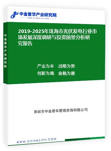 2019-2025年珠海市光伏發(fā)電行業(yè)市場(chǎng)發(fā)展深度調(diào)研與投資前景分析研究報(bào)告