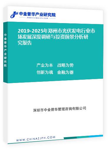 2019-2025年鄭州市光伏發(fā)電行業(yè)市場(chǎng)發(fā)展深度調(diào)研與投資前景分析研究報(bào)告