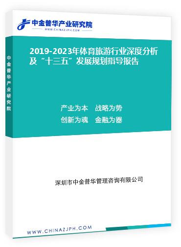 2019-2023年體育旅游行業(yè)深度分析及“十三五”發(fā)展規(guī)劃指導報告