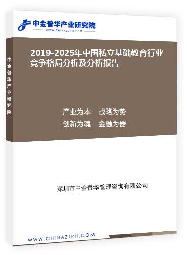2019-2025年中國(guó)私立基礎(chǔ)教育行業(yè)競(jìng)爭(zhēng)格局分析及分析報(bào)告