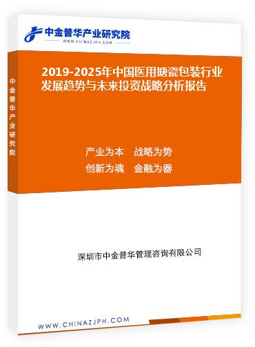 2019-2025年中國醫(yī)用搪瓷包裝行業(yè)發(fā)展趨勢與未來投資戰(zhàn)略分析報告