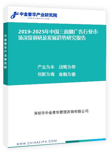2019-2025年中國三面翻廣告行業(yè)市場深度調研及發(fā)展趨勢研究報告