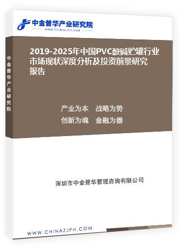 2019-2025年中國PVC酸堿貯罐行業(yè)市場現狀深度分析及投資前景研究報告