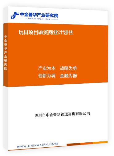 玩具項目融資商業(yè)計劃書