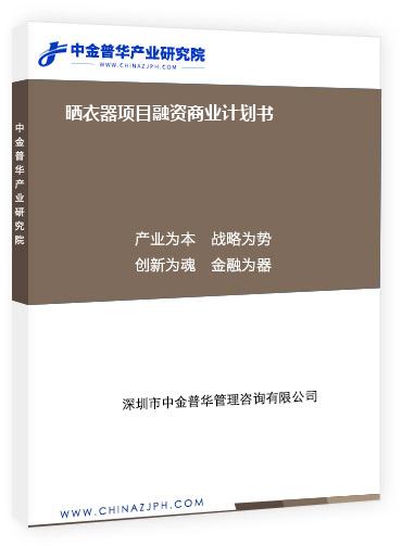 曬衣器項(xiàng)目融資商業(yè)計(jì)劃書