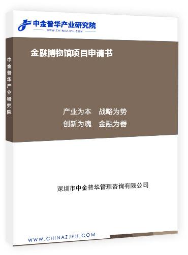 金融博物館項(xiàng)目申請(qǐng)書